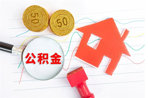 泗洪离职后可以取公积金吗（离职后能取住房公积金吗）