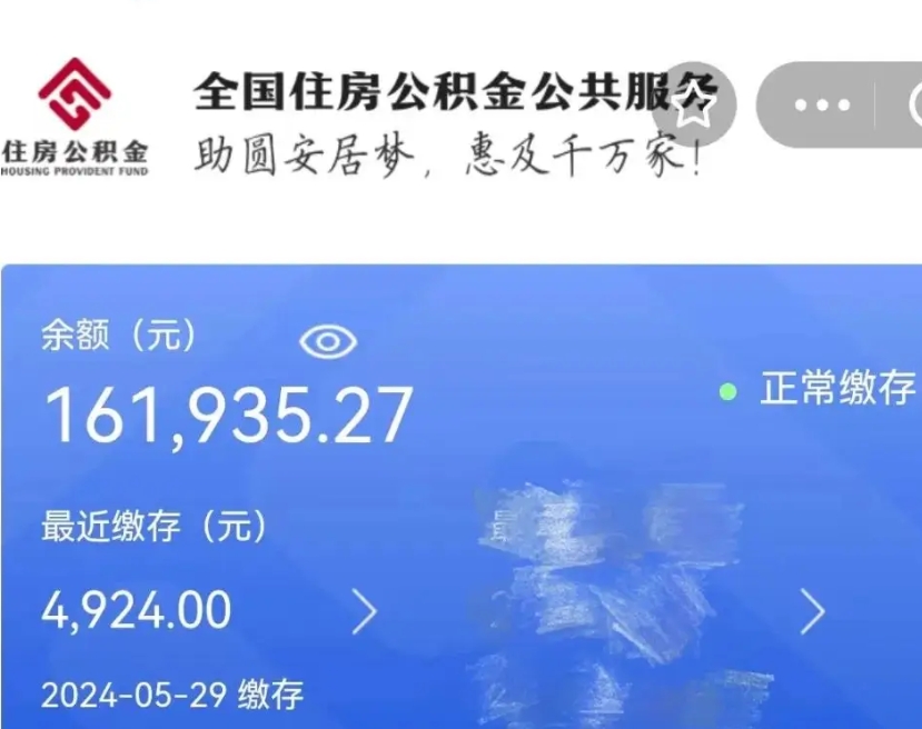 泗洪公积金全取（全额取住房公积金）