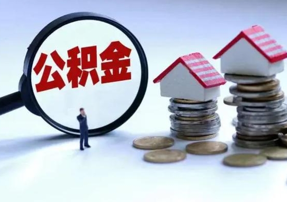 泗洪公积金离职不满半年可以取么（住房公积金离职不满半年能取吗）