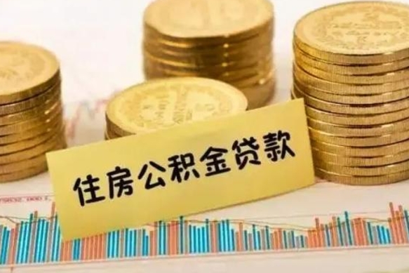 泗洪离职了取住房公积金（离职了住房公积金提取）